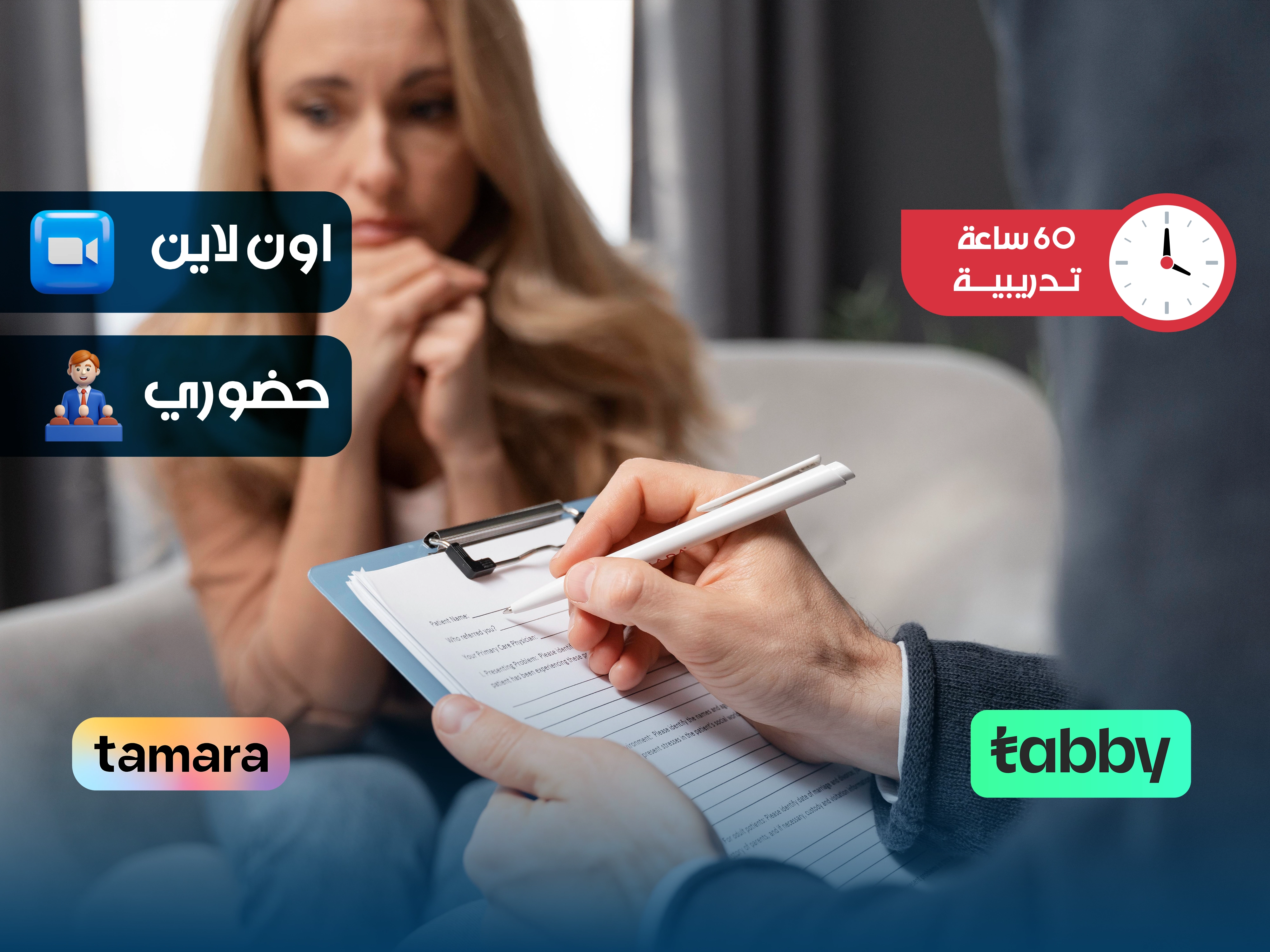 البرنامج التدريبي في التقييم والتشخيص النفسي| برنامج متخصص